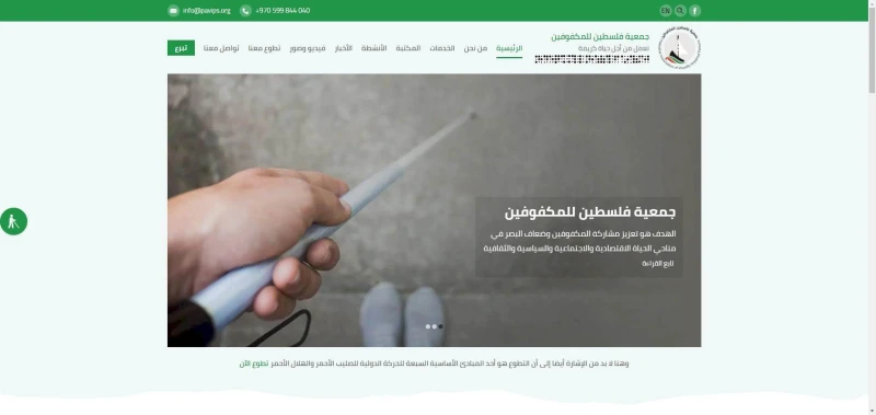 Palestine Association for Visually Impaired Persons Website