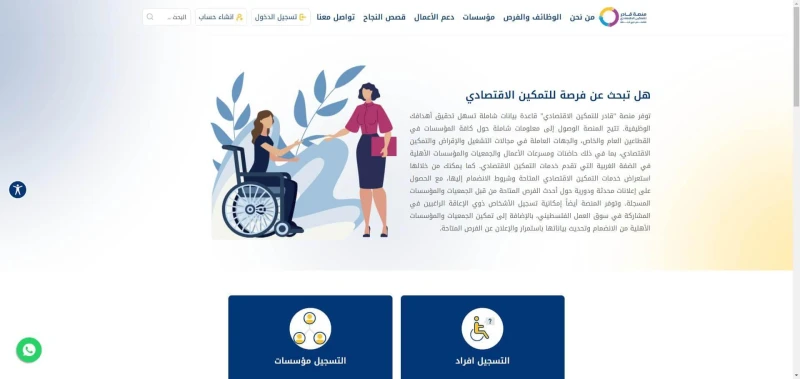 Qader Platform for Economic Empowerment of Persons with Disabilities Platform